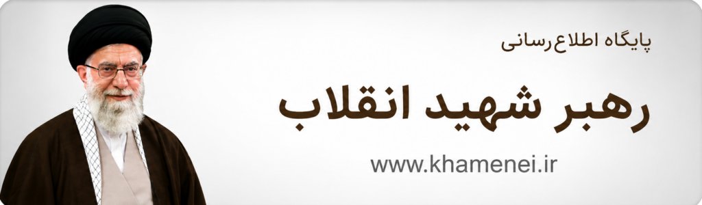 پایگاه اطلاع‌رسانی رهبر شهید انقلاب