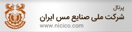 شرکت ملی صنایع مس ایران