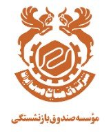 موسسه صندوق بازنشستگی شرکت ملی صنایع مس ایران