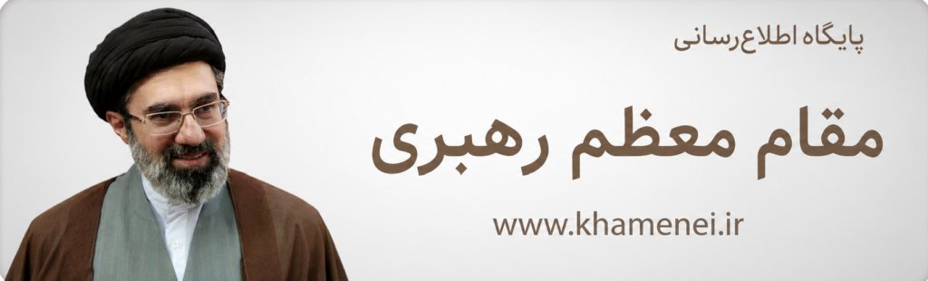پایگاه اطلاع‌رسانی مقام معظم رهبری
