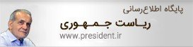 پایگاه اطلاع‌رسانی ریاست جمهوری