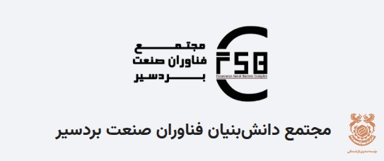 مجتمع دانش‌بنیان فناوران صنعت بردسیر