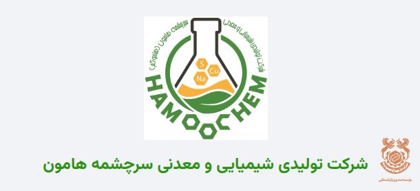 شرکت تولیدی شیمیایی و معدنی سرچشمه هامون