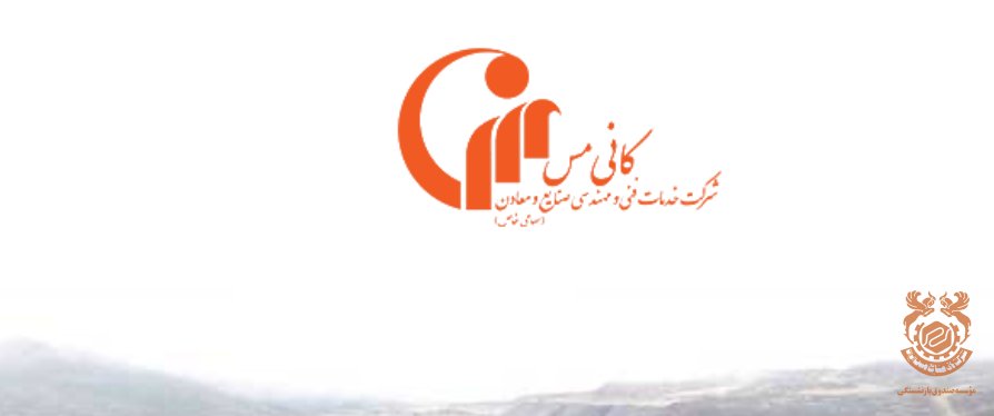 شرکت خدمات فنی و مهندسی صنایع و معادن کانی مس