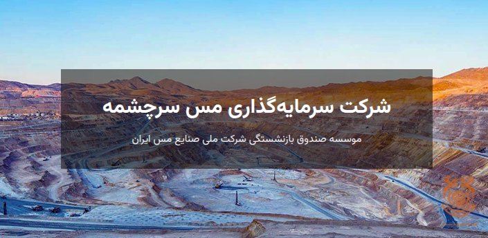 شرکت سرمایه‌گذاری مس سرچشمه
