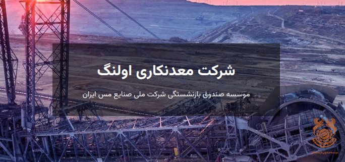 شرکت معدنکاری اولنگ