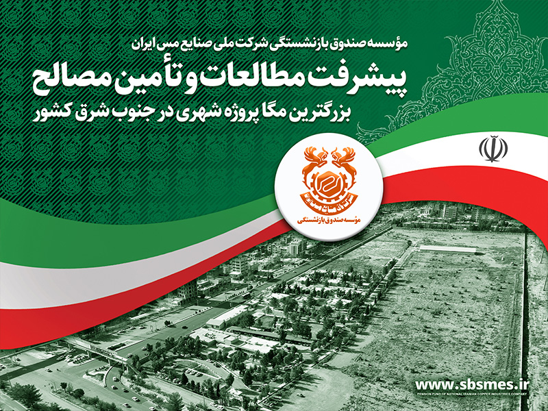 ویدئو؛ "اینجا، آینده متولد می‌شود…" گزارش پیشرفت مطالعات و تأمین مصالح بزرگ‌ترین مگاپروژه شهری در جنوب شرق کشور
