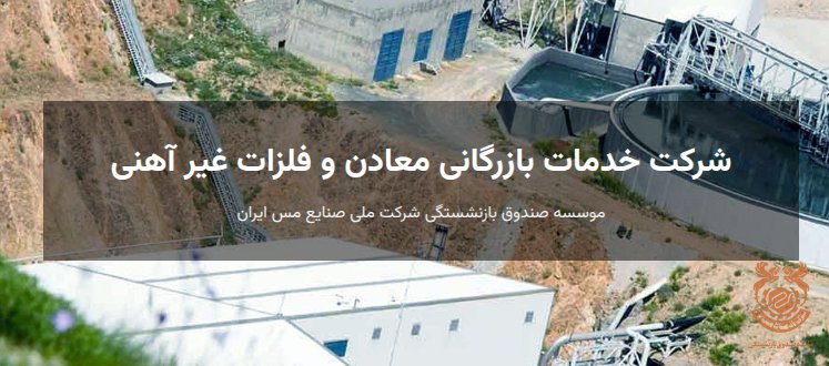 شرکت خدمات بازرگانی معادن و فلزات غیر آهنی
