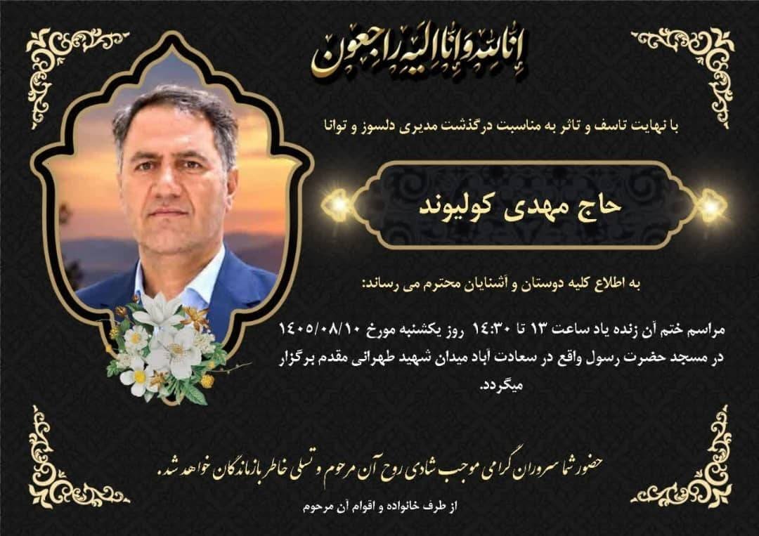برگزاری مراسم ختم حاج مهدی کولیوند
