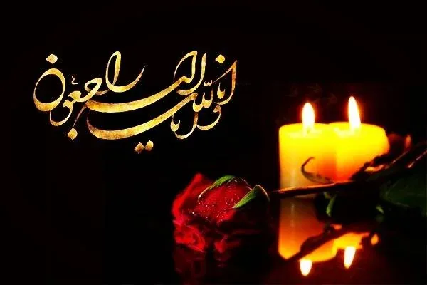 پیام تسلیت