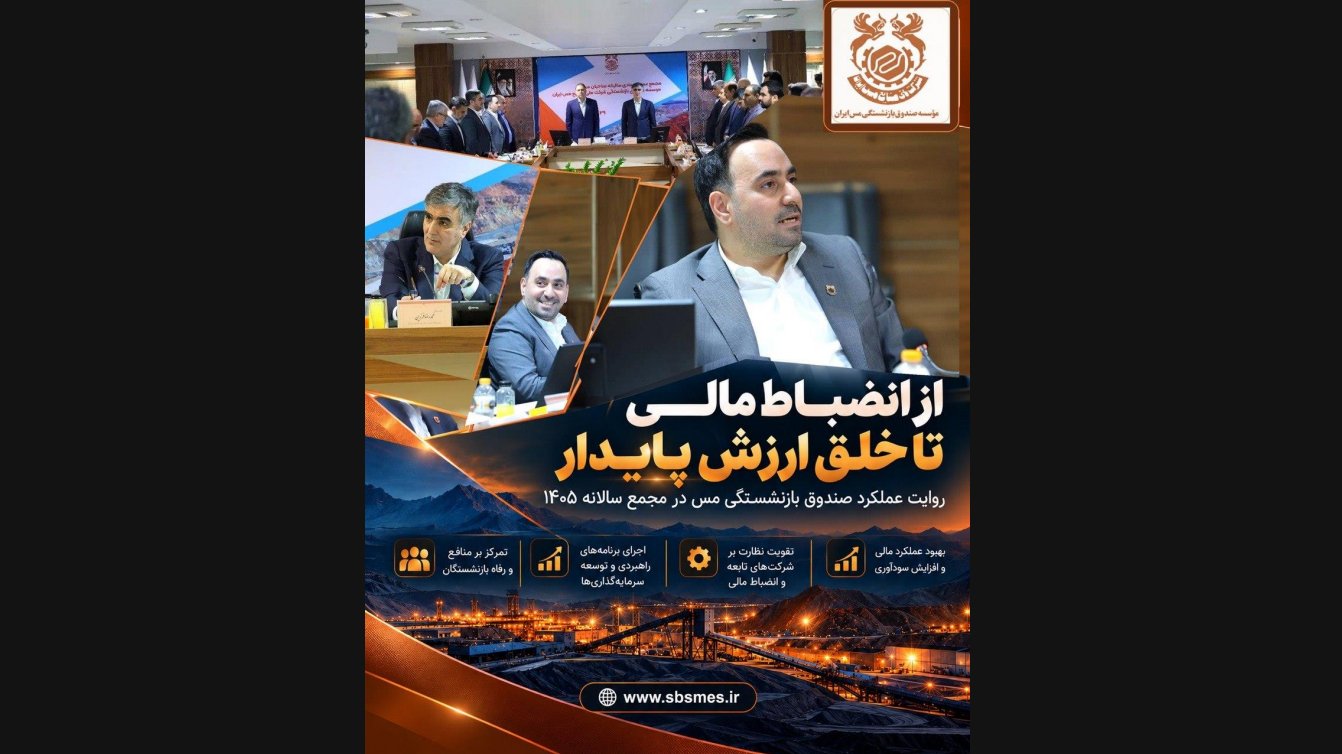 از رشد ۵۹ درصدی عملکرد مالی تا بهره‌مندی بازنشستگان از نتایج؛ مجمعی متفاوت در صندوق بازنشستگی مس