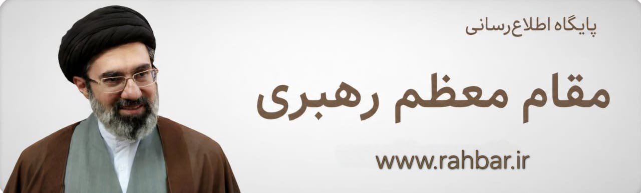 پایگاه اطلاع‌رسانی مقام معظم رهبری